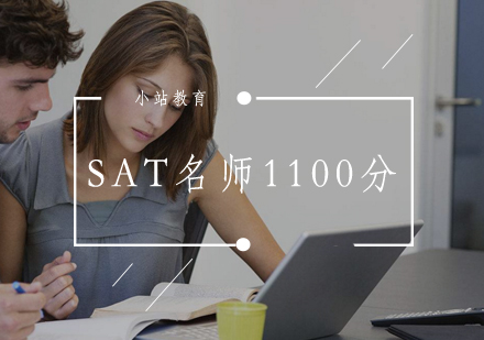 武汉SAT1100分辅导班