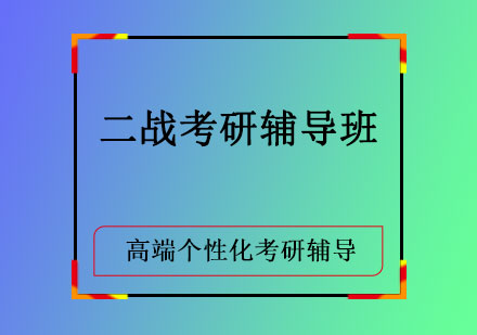 二战考研辅导班