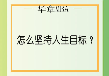 掌握人生目标的三大黄金法则