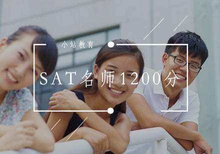 武汉SAT1200分辅导班