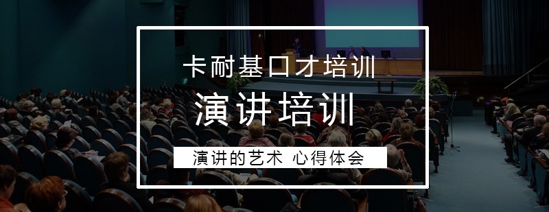 演讲技巧场景训练