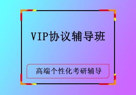 VIP协议辅导班