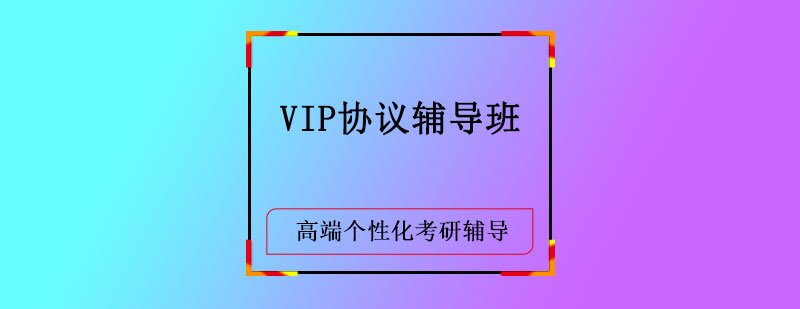 VIP协议辅导班