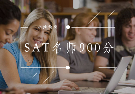 武汉SAT*900分辅导班