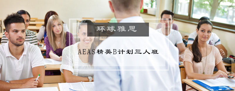 AEAS精英B计划三人班