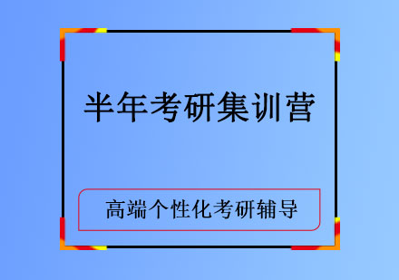 半年考研集训营