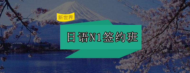 日语N1签约班课程展示