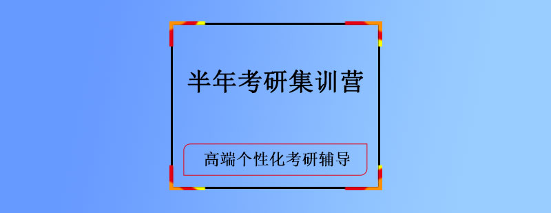 半年考研集训营