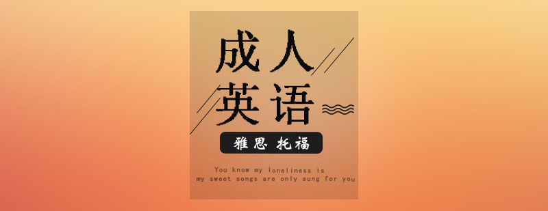 英语学习场景
