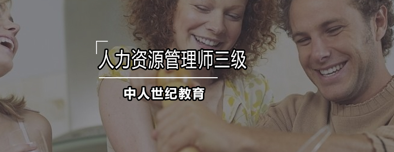 人力资源管理师课程体系