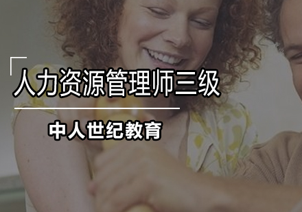 人力资源管理师三级点播班