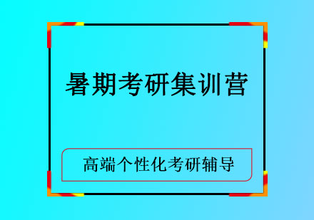 暑期考研集训营