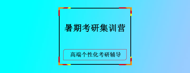 暑期考研集训营