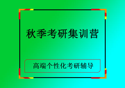 秋季考研集训营