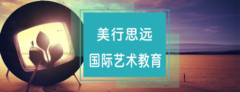 美行思远教育服务体系