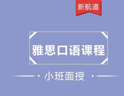 新航道培训中心雅思口语精炼课程