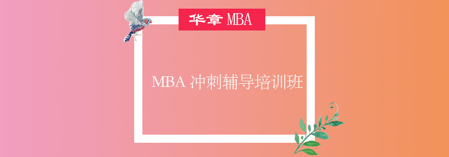 MBA备考课程体系