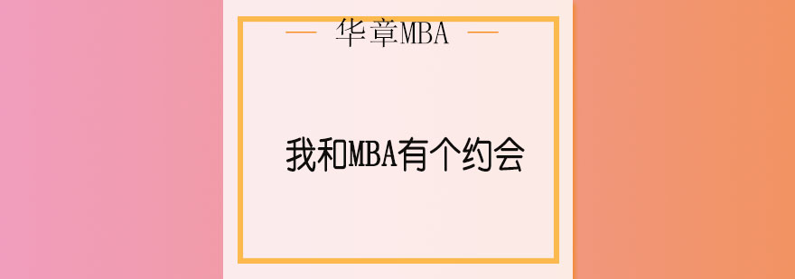 MBA备考