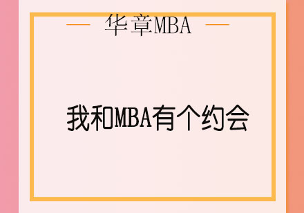 我和MBA有个约会