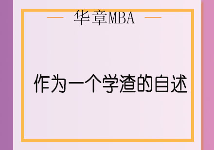 深圳华章MBA备考全纪实：学渣逆袭启示录