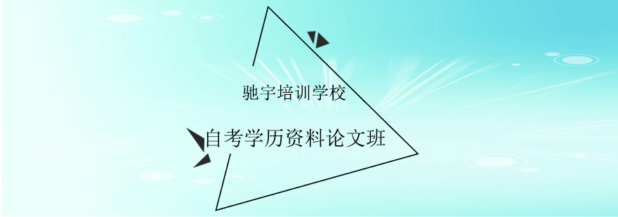 驰宇教育自考辅导