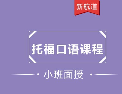 新航道培训中心托福口语精炼课程