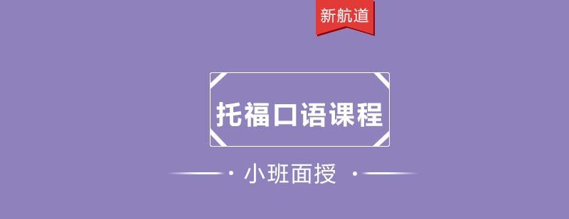 托福口语训练实景