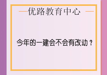 一级建造师考试深度解析与备考策略