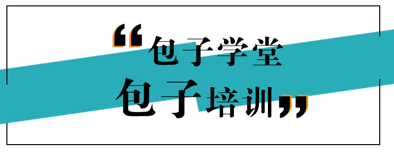 包子技术实训