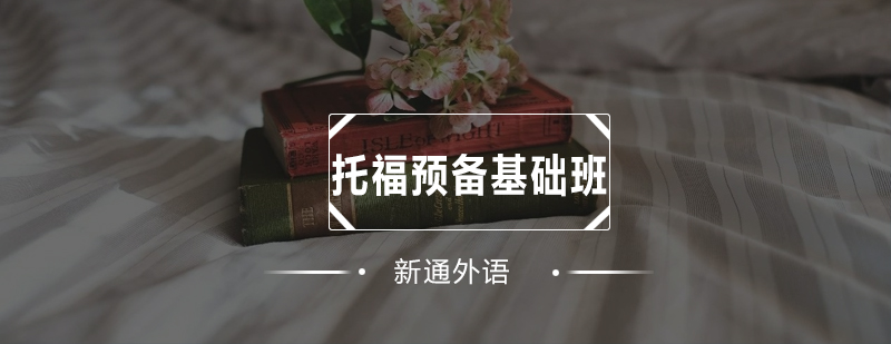深圳托福雅思基础培训课堂