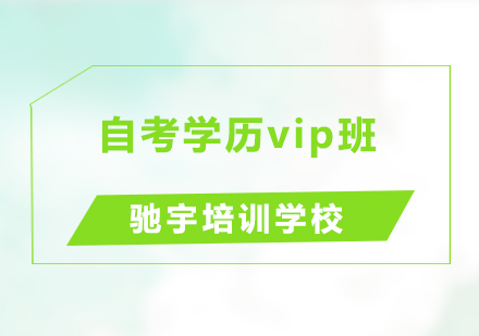 自考学历vip班