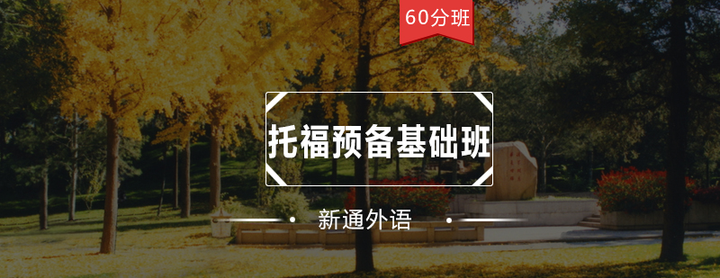 深圳托福基础班教学场景