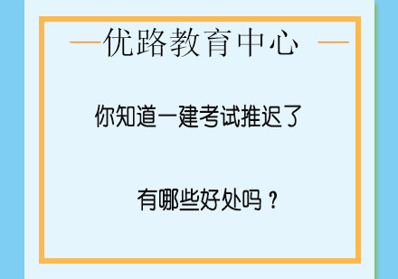 一级建造师考试延期报名带来的备考契机解析