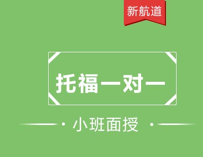 新航道培训中心托福一对一课程