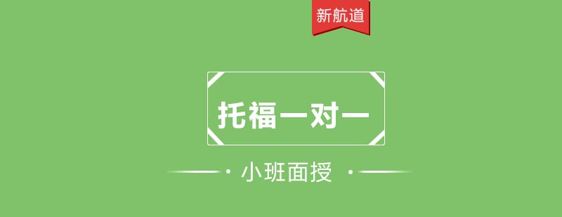 托福一对一教学场景