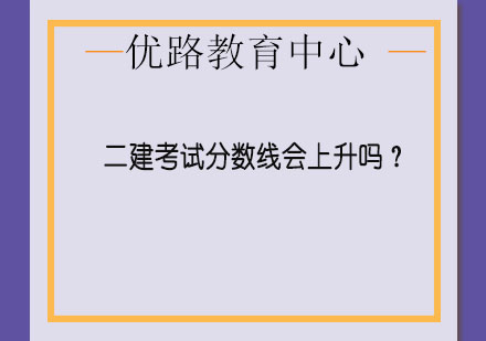 深度解析二级建造师考试合格标准变动规律及备考策略