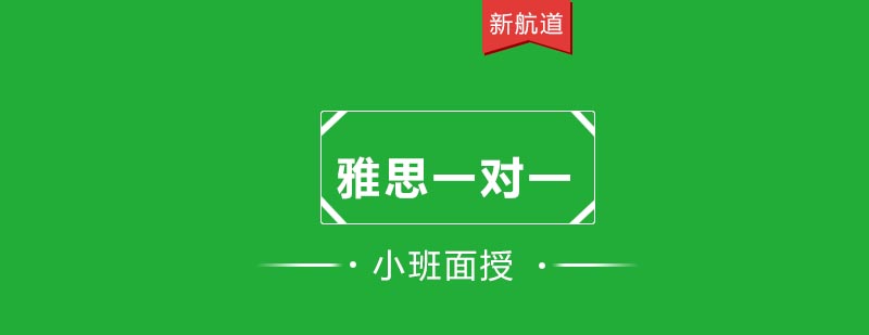 雅思定制课程