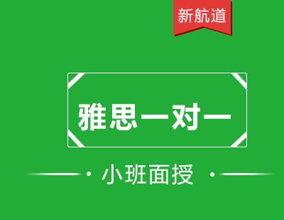 新航道培训中心雅思一对一课程