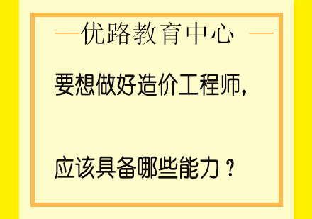造价工程师职业跃升必备五大核心能力