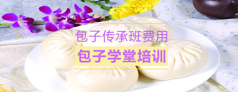 非遗包子技艺教学