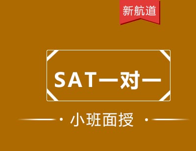 新航道培训中心SAT一对一课程