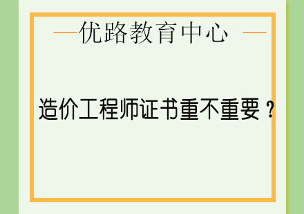 2024年造价工程师职业价值深度解析