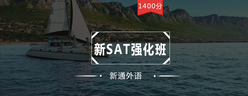 深圳新SAT强化班1400分培训