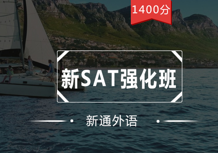 深圳新SAT强化班（1400分）培训