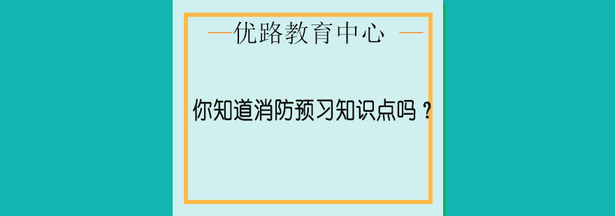 消防备考资料