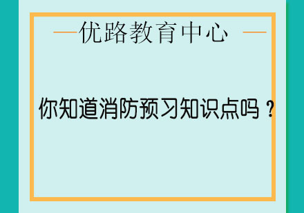 你知道消防预习知识点吗？