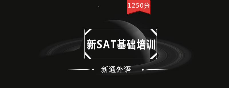 深圳新SAT基础培训1250分