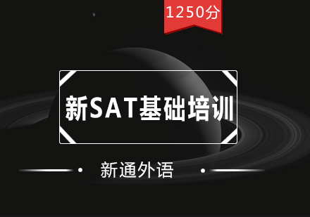 深圳新SAT基础培训班（1250分）