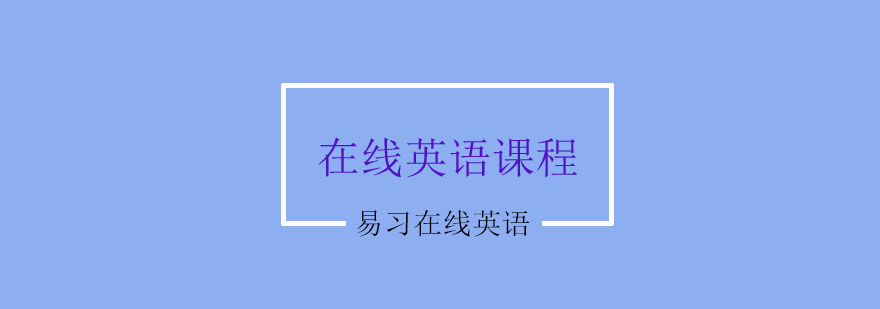 中外教英语培训课程