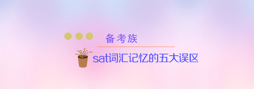 sat词汇记忆的五大误区